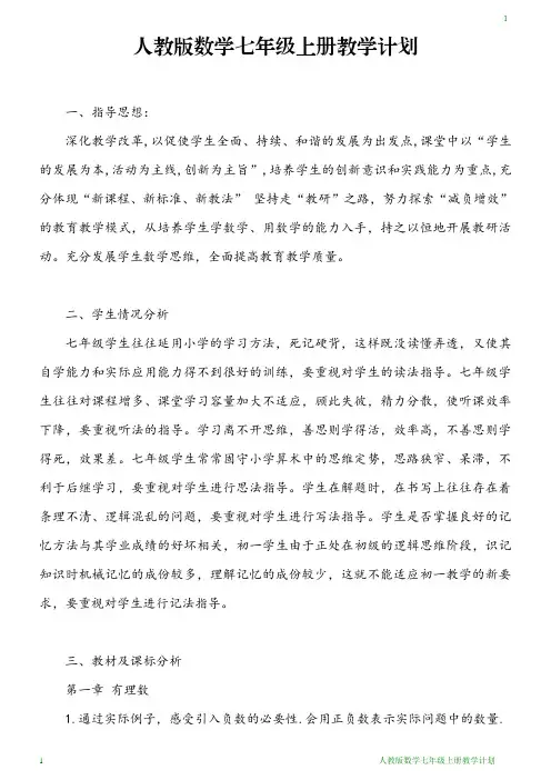 人教版数学七年级上册教学计划