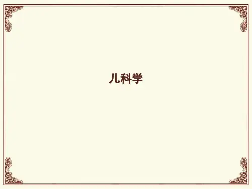 《儿科学》小儿呼吸系统疾病 ppt课件