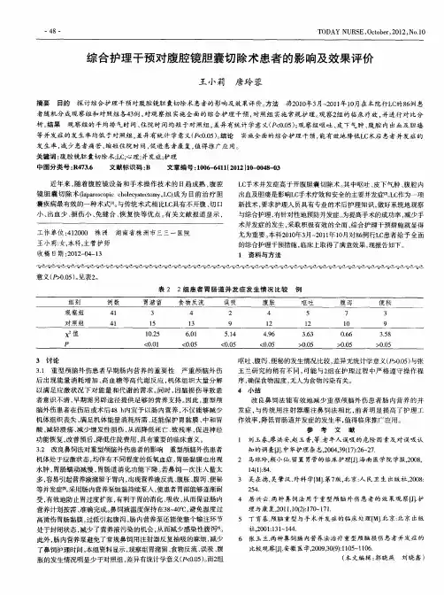综合护理干预对腹腔镜胆囊切除术患者的影响及效果评价