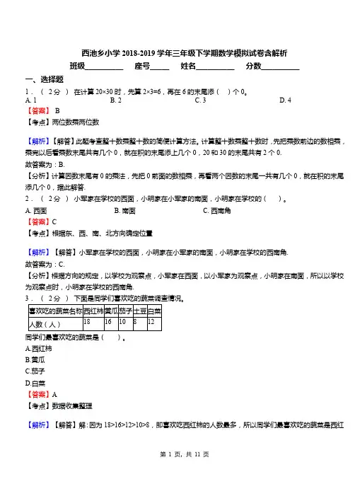 西池乡小学2018-2019学年三年级下学期数学模拟试卷含解析
