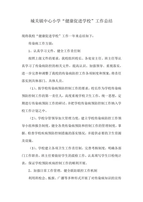 城关镇中心小学健康促进学校工作总结