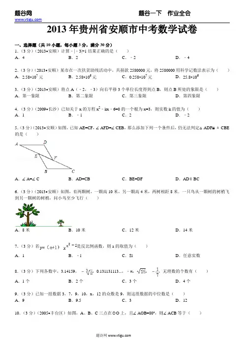 2013年贵州省安顺市中考数学试卷及答案