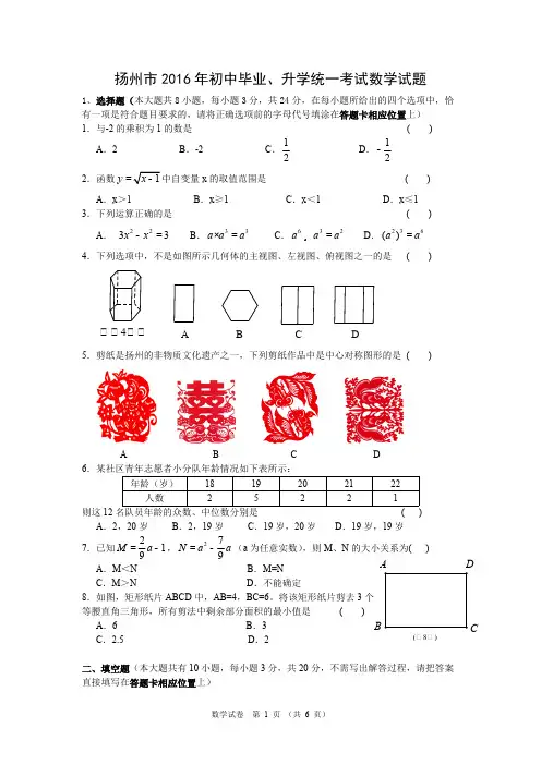 (完整版),2016年扬州市中考数学试题及答案,推荐文档