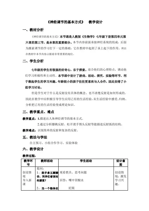 生物人教版七年级下册第三节神经调节的基本方式——反射