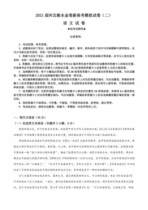 2021届河北衡水金卷新高考模拟试卷(二)语文试题