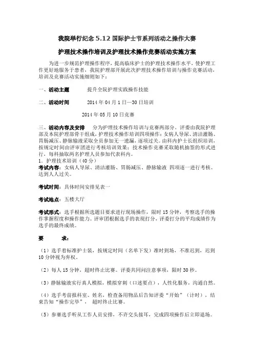 护理服务及技术操作竞赛活动实施方案