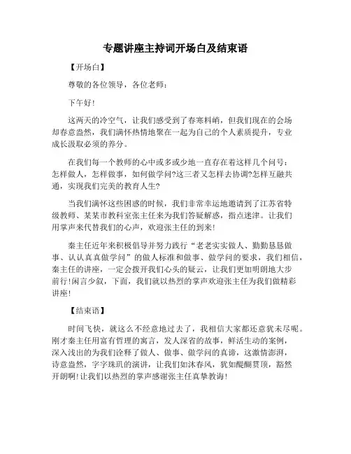 【主持词范文】专题讲座主持词开场白及结束语