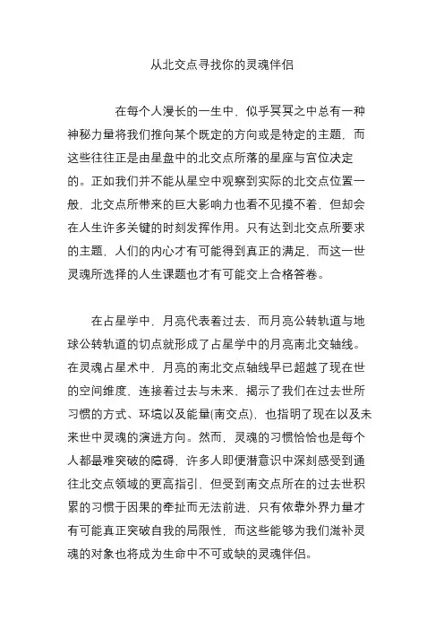 从北交点寻找你的灵魂伴侣