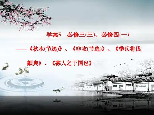 【步步高】2015高三语文总复习(浙江专用)【配套课件】教材文言文复习学案5