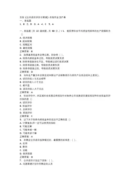 东财《公共项目评估与管理》在线作业217春