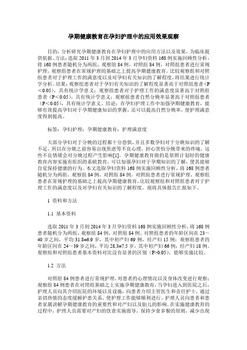 孕期健康教育在孕妇护理中的应用效果观察