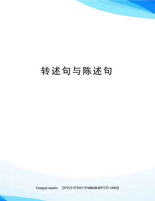 转述句与陈述句