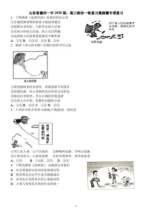山东省德州一中2020届：高三政治一轮复习漫画题专项复习有解析