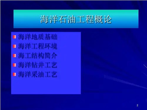 海洋钻采工程概论