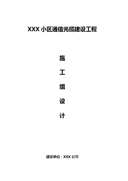通信光缆建设工程施工组织设计方案