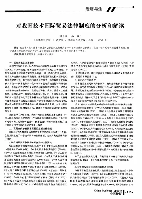对我国技术国际贸易法律制度的分析和解读