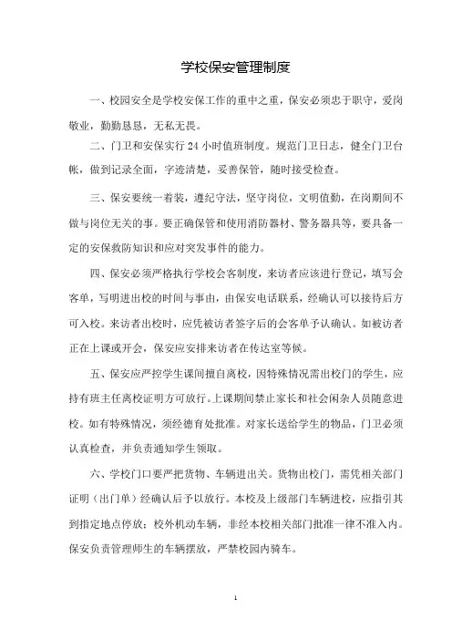 学校保安管理制度