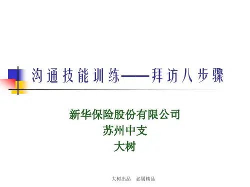 拜访客户八步骤