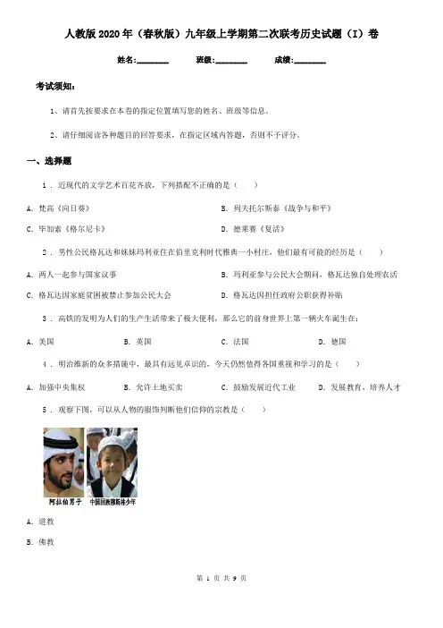 人教版2020年(春秋版)九年级上学期第二次联考历史试题(I)卷
