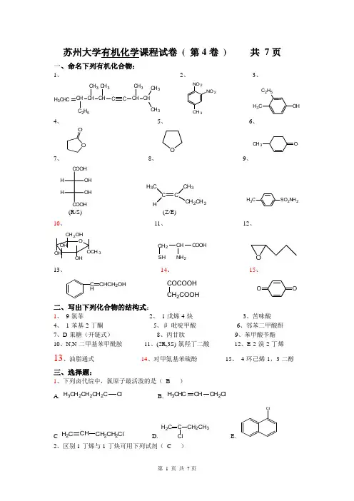 苏州大学有机试卷04(完)