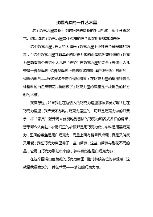 六年级作文：我最喜欢的一件艺术品作文500字