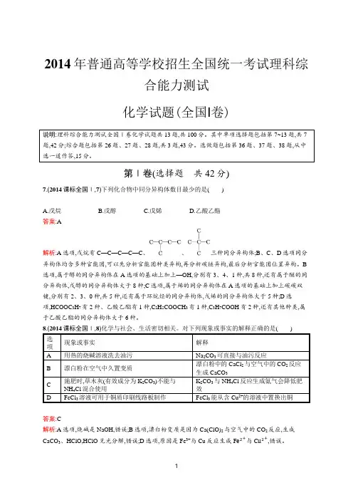 2014年普通高等学校招生全国统一考试化学(全国Ⅰ卷)