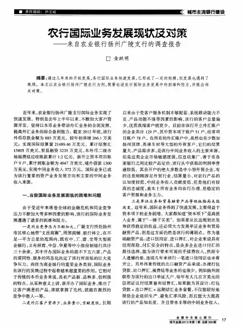 农行国际业务发展现状及对策——来自农业银行扬州广陵支行的调查报告