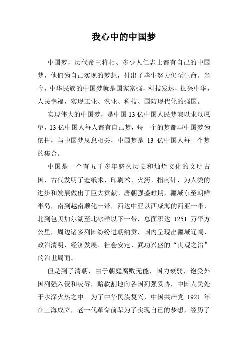 我心中的中国梦