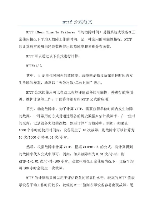 mttf公式范文