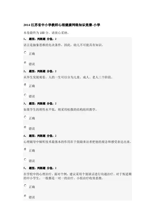 2014江苏省中小学教师心理健康网络知识竞赛(100分二)