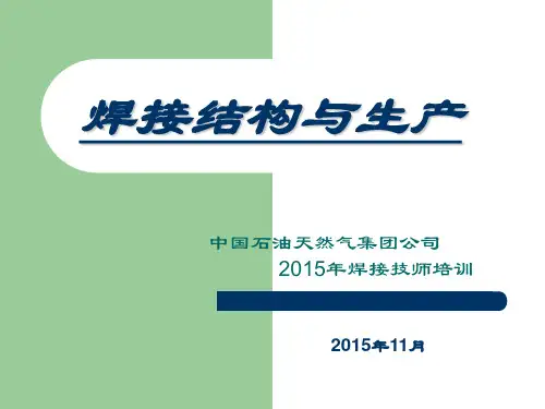 焊接结构基础知识zx2015