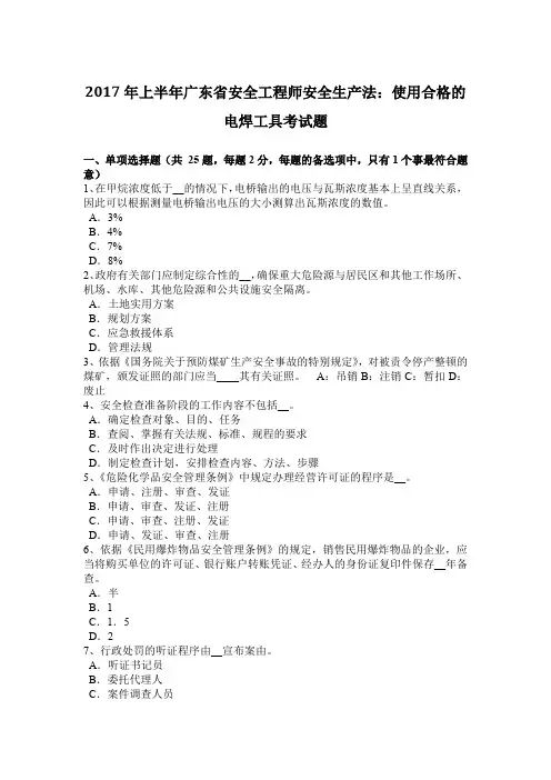 2017年上半年广东省安全工程师安全生产法：使用合格的电焊工具考试题