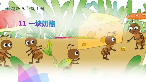 部编版一块奶酪课件.ppt1