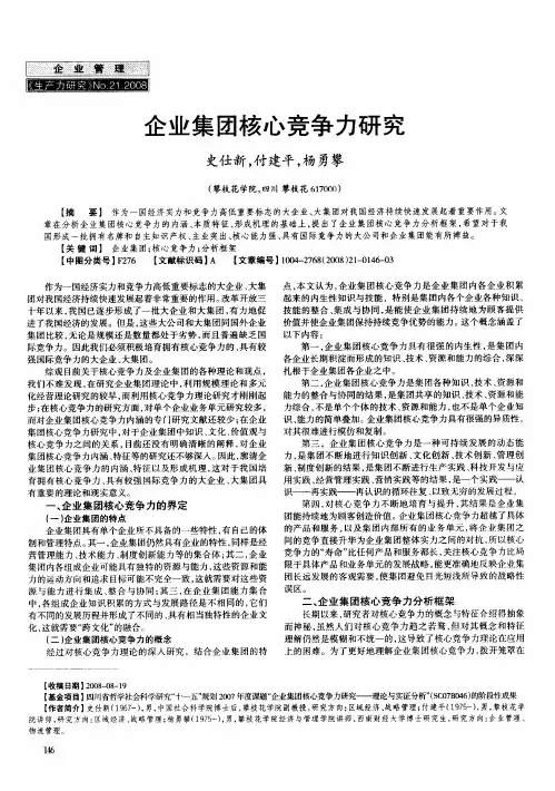 企业集团核心竞争力研究