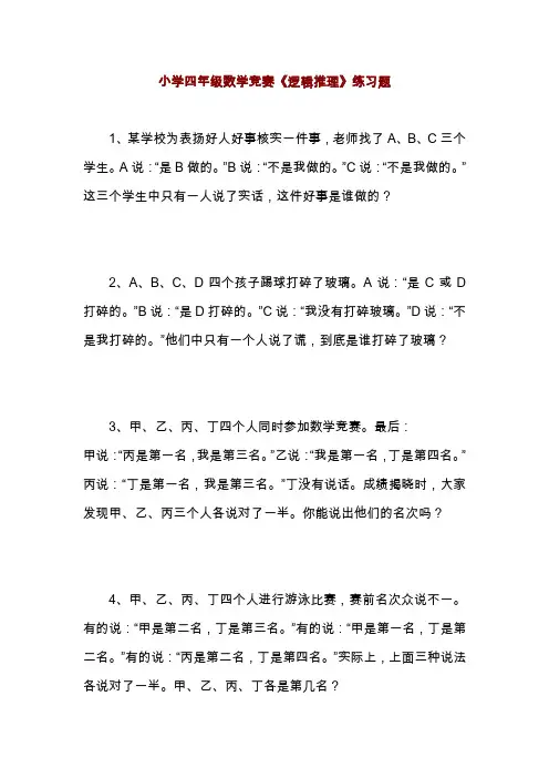 小学四年级数学竞赛《逻辑推理》练习题(二)
