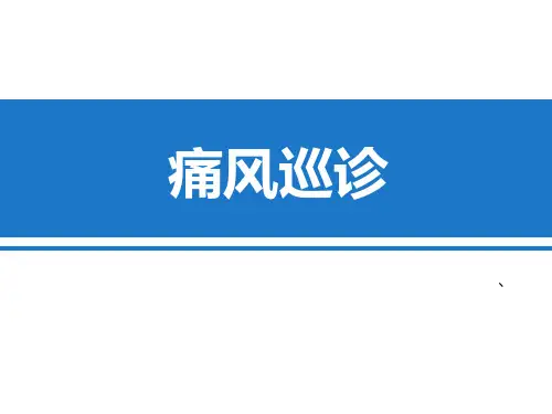【内科巡诊】_痛风巡诊