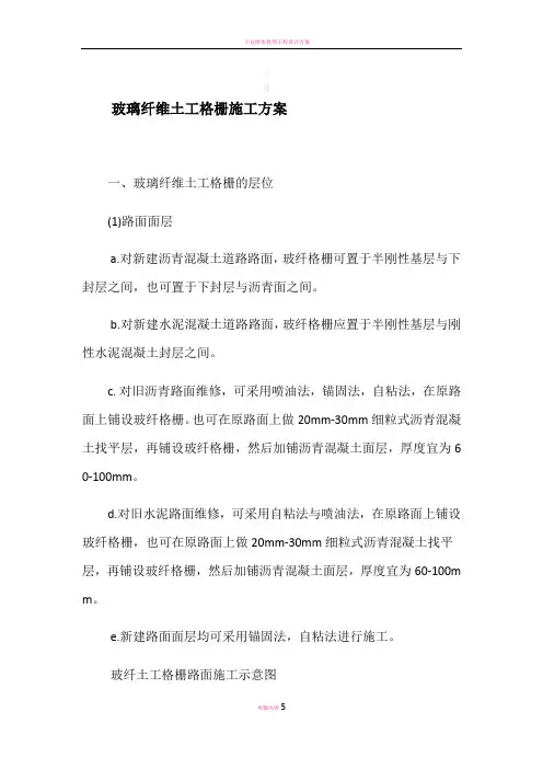 玻璃纤维土工格栅施工方案