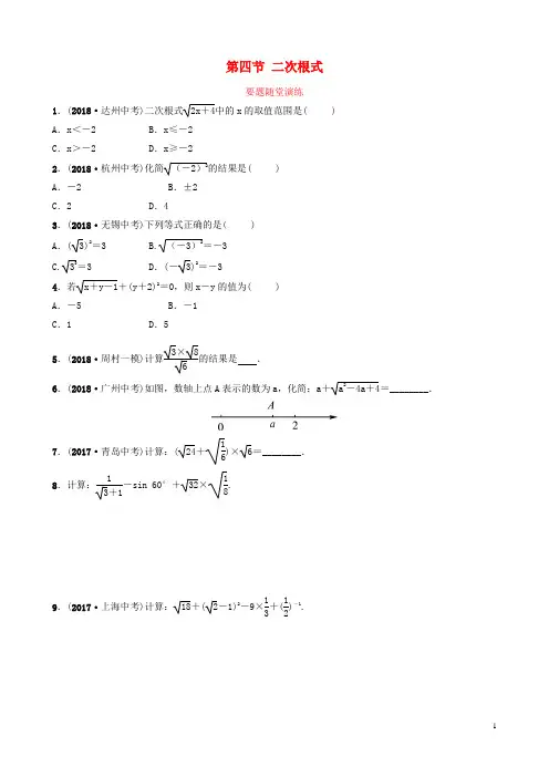 (淄博专版)2019届中考数学第一章数与式第四节二次根式要题随堂演练