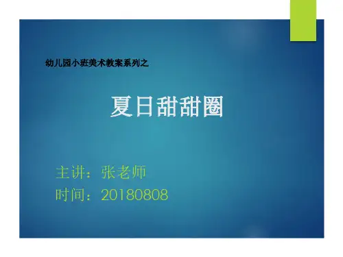 夏日甜甜圈-幼儿园小班美术教案