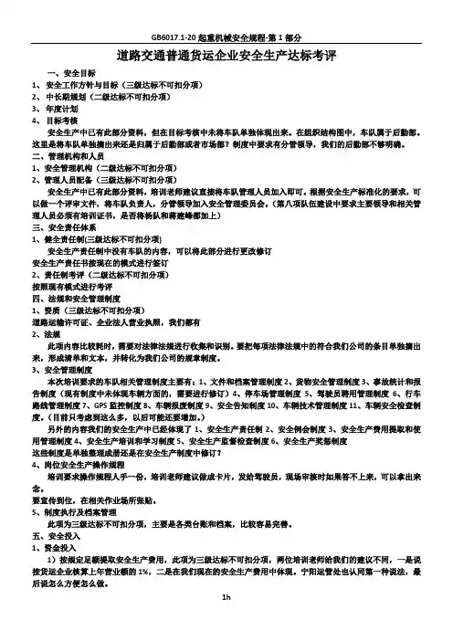 道路交通普通货运企业安全生产达标考评