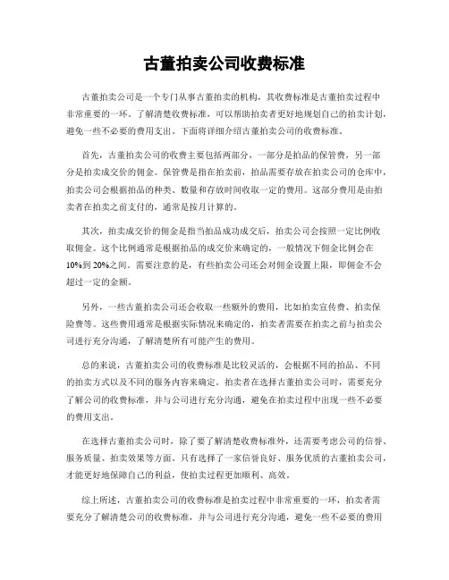 古董拍卖公司收费标准