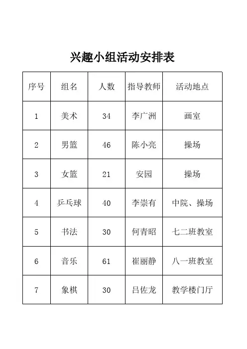兴趣小组安排表