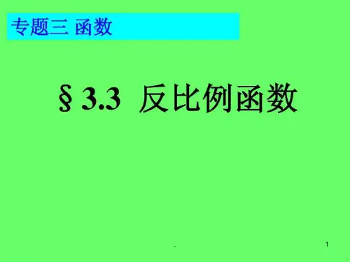 中考复习课件33反比例函数pppt课件