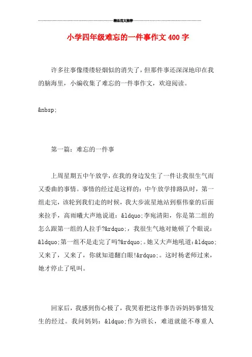 小学四年级难忘的一件事作文400字