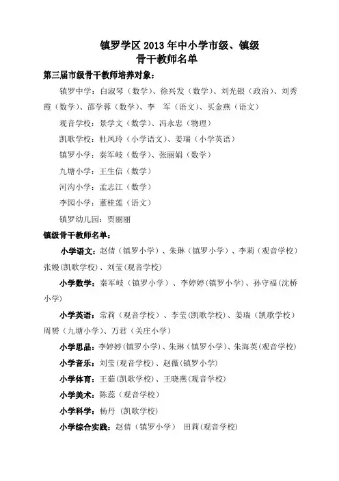 镇罗学区2013年镇市级骨干教师名单