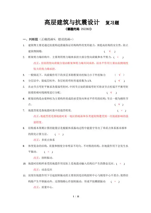 《高层建筑与抗震设计》期末考试复习题及参考答案