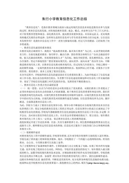 朱行小学教育信息化工作总结