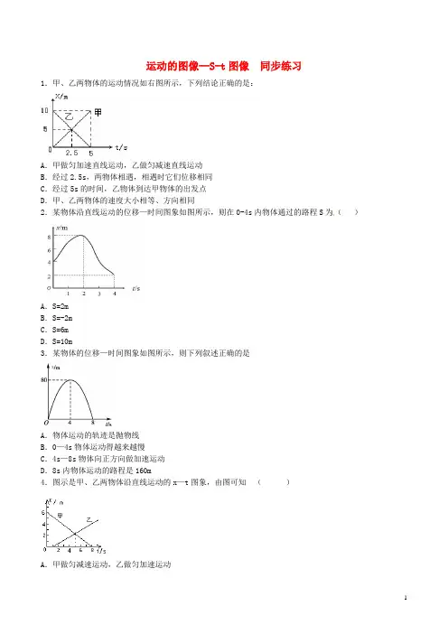 高中物理 运动的图像 St图像同步练习(含解析)新人教版必修1