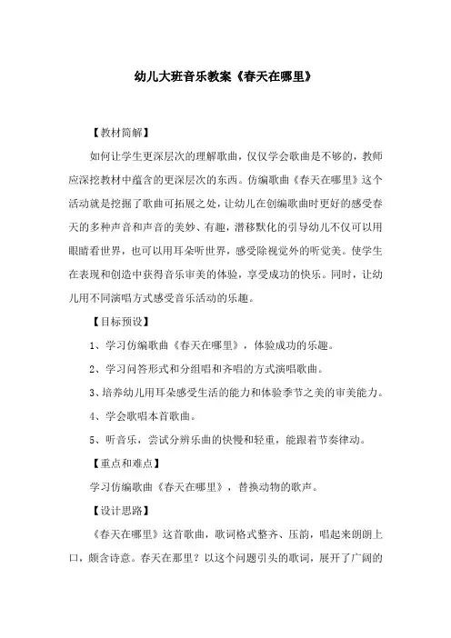 幼儿大班音乐教案《春天在哪里》