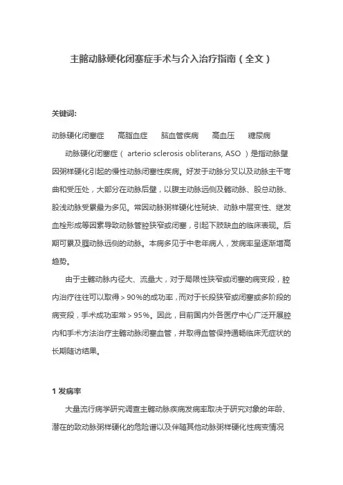 主髂动脉硬化闭塞症手术与介入治疗指南(全文)
